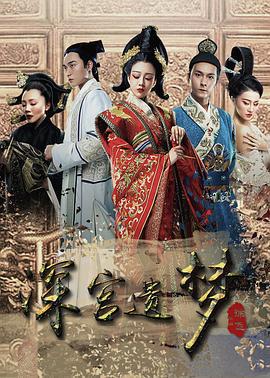 深宫遗梦 (2016)海报