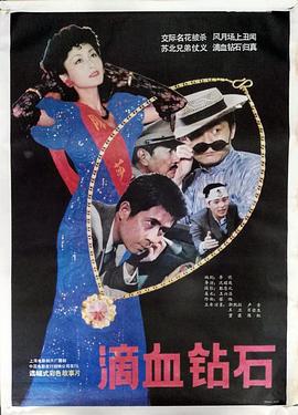 滴血钻石 (1990)海报