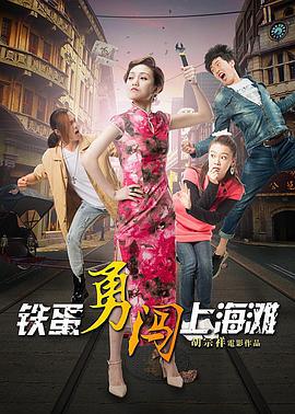 铁蛋勇闯上海滩 (2016)海报