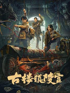 古楼镇陵宫 (2024)海报