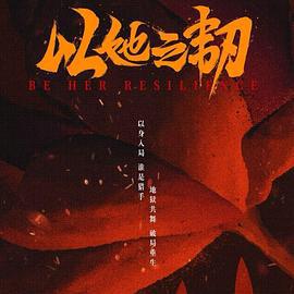 以她之韧 (2025)海报