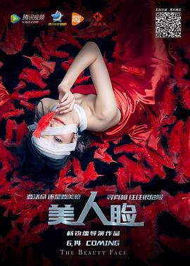 美人脸 (2016)海报