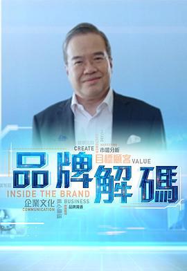品牌解码 品牌解碼 (2020)海报