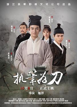 执笔为刀 (2023)海报