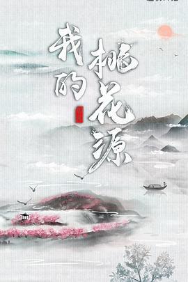 我的桃花源 (2020)海报
