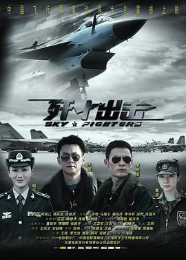 歼十出击 (2011)海报