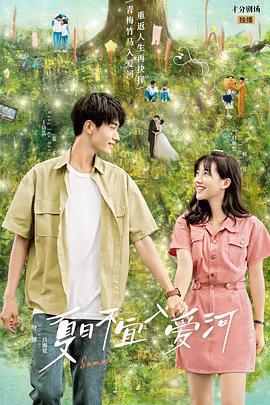 夏日不宜入爱河 (2023)海报