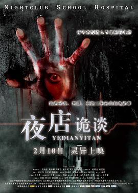 夜店诡谈 (2012)海报