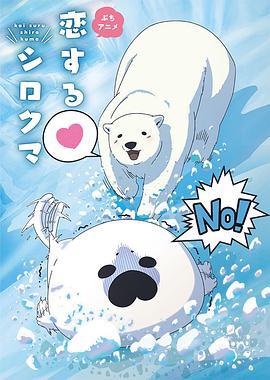 恋爱北极熊 恋するシロクマ (2017)海报