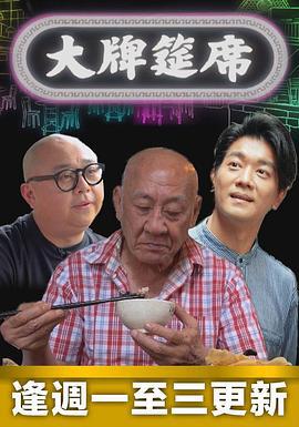 大牌筵席 (2022)海报
