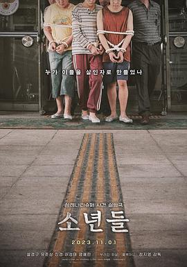 少年们 소년들 (2022)海报