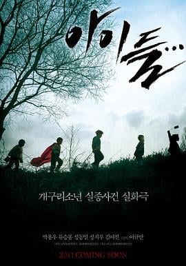 孩子们 아이들... (2011)海报