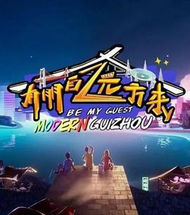 有朋自远方来 (2023)海报