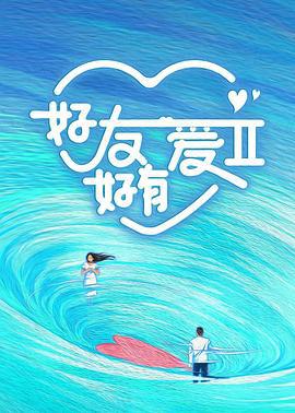 好友好有爱 第2季 (2024) fan_wai_pian海报