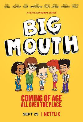 大嘴巴 第一季 Big Mouth Season 1 (2017)海报