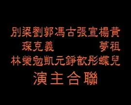 超级床上人之喜怒哀乐 超級床上人之喜怒哀樂 (1999)海报