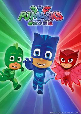 睡衣小英雄 第一季 PJ MASKS Season 1 (2015)海报