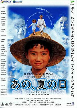 那年夏天 あの、夏の日・とんでろじいちゃん (1999)海报