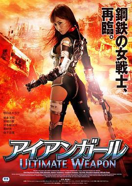 钢铁少女：究极神兵 アイアンガール ULTIMATE WEAPON (2015) zhong_zi海报