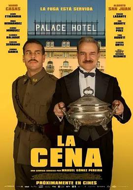 晚餐 La cena (2025)海报