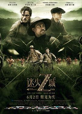 迷失Z城 The Lost City of Z (2016)海报