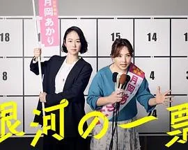银河的一票 銀河の一票 (2026)海报