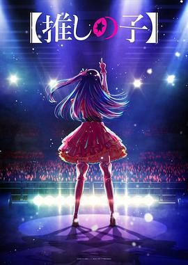 我推的孩子 推しの子 (2023)海报