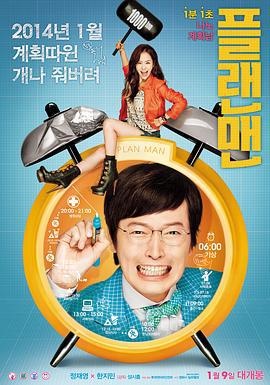 计划男 플랜맨 (2014)海报