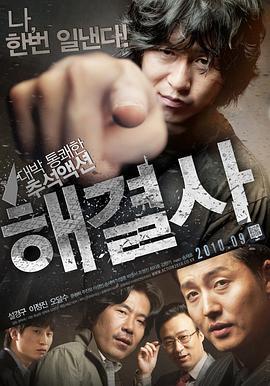 解决士 해결사 (2010)海报
