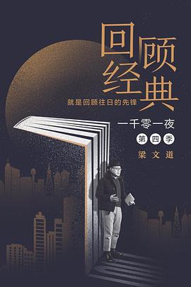一千零一夜 第四季 (2019)海报