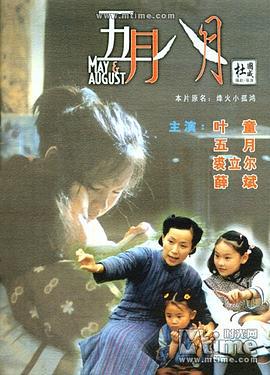 五月八月 (2002)海报