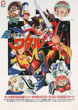 超魔神英雄传 超魔神英雄伝ワタル (1997)海报