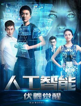 人工智能：伏羲觉醒 (2016)海报