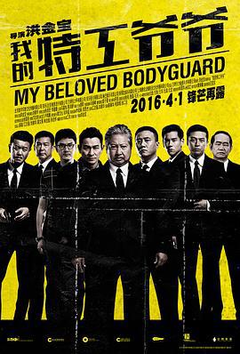 我的特工爷爷 特工爺爺 (2016)海报