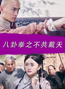 八卦拳之不共戴天 (2016)海报