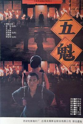 五魁 (1994)海报