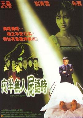 夜半无人尸语时 夜半無人屍語時 (1998)海报