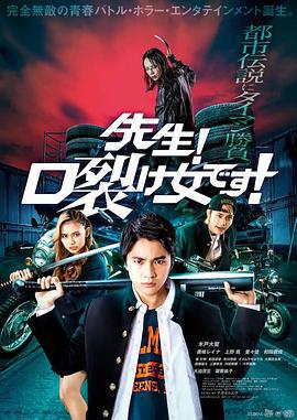 老师！是裂口女！ 先生！口裂け女です！ (2023)海报