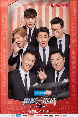 极限挑战 第四季 (2018)海报