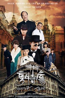 神探亨特詹 (2025)海报