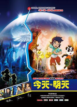 今天·明天 (2012)海报