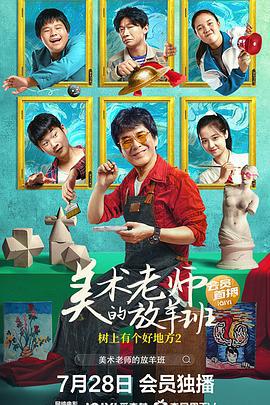 树上有个好地方2：美术老师的放羊班 (2023)海报