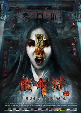 催命符之劫后重生 (2016)海报