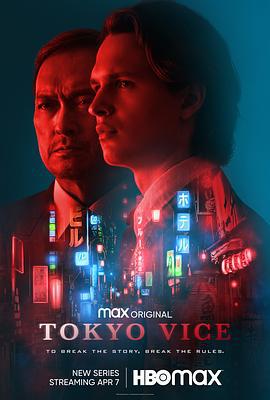 东京罪恶 第一季 Tokyo Vice Season 1 (2022)海报