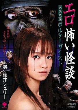 情色恐怖怪谈之骚灵 エロ怖い怪談 第弐之怪 ポルターガイスト (2010)海报