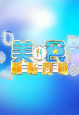 美食新闻周报 美食新聞週報 (2024)海报