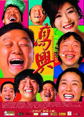 高兴 (2009)海报