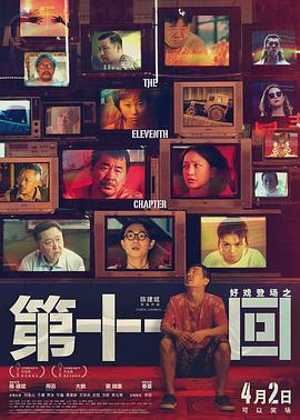 第十一回 (2019) zheng_pian海报