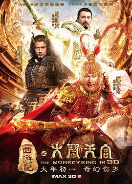 西游记之大闹天宫 (2014)海报