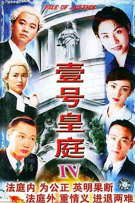 壹号皇庭4 壹号皇庭Ⅳ (1995)海报